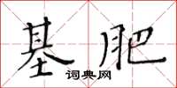 黄华生基肥楷书怎么写