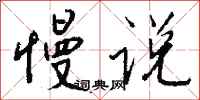 钱沛云慢说行书怎么写