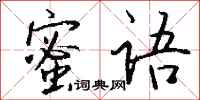 钱沛云蜜语行书怎么写