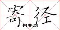 黄华生寄径楷书怎么写