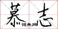 钱沛云慕志行书怎么写