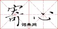 黄华生寄心楷书怎么写