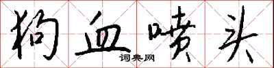 钱沛云狗血喷头行书怎么写