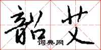 钱沛云韶艾行书怎么写