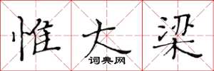 黄华生惟大梁楷书怎么写