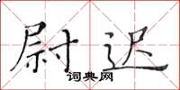 黄华生尉迟楷书怎么写