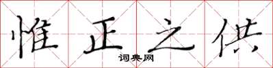 黄华生惟正之供楷书怎么写