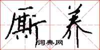 钱沛云厮养行书怎么写