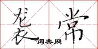 黄华生袭常楷书怎么写