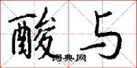 钱沛云酸与行书怎么写