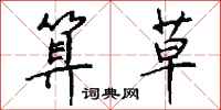 钱沛云算草行书怎么写