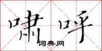 黄华生啸呼楷书怎么写