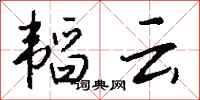 钱沛云韬云行书怎么写