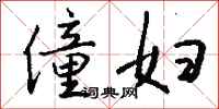 钱沛云僮妇行书怎么写