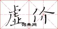 黄华生虚价楷书怎么写