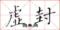 黄华生虚封楷书怎么写