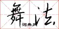 钱沛云舞法行书怎么写