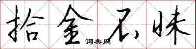 钱沛云拾金不昧行书怎么写