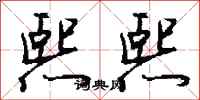 钱沛云熙熙行书怎么写
