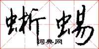 钱沛云蜥蜴行书怎么写