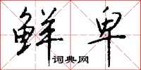 钱沛云鲜卑行书怎么写