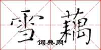 黄华生雪藕楷书怎么写