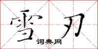 黄华生雪刃楷书怎么写