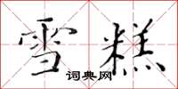 黄华生雪糕楷书怎么写