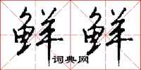 钱沛云鲜鲜行书怎么写