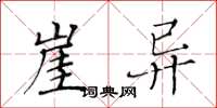 黄华生崖异楷书怎么写