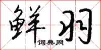 钱沛云鲜羽行书怎么写