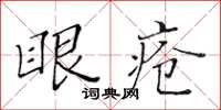 黄华生眼疮楷书怎么写