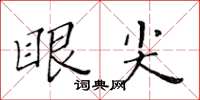 黄华生眼尖楷书怎么写