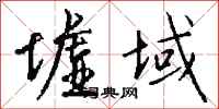 钱沛云墟域行书怎么写