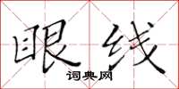 黄华生眼线楷书怎么写