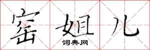 黄华生窑姐儿楷书怎么写