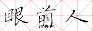 黄华生眼前人楷书怎么写