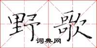 黄华生野歌楷书怎么写