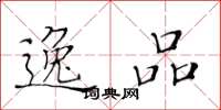 黄华生逸品楷书怎么写