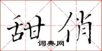 黄华生甜俏楷书怎么写