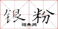 黄华生银粉楷书怎么写