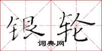 黄华生银轮楷书怎么写