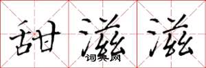 黄华生甜滋滋楷书怎么写