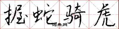 钱沛云握蛇骑虎行书怎么写