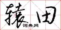 钱沛云辕田行书怎么写
