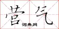 黄华生营气楷书怎么写
