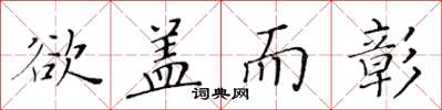 黄华生欲盖而彰楷书怎么写