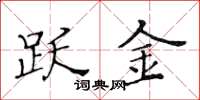 黄华生跃金楷书怎么写