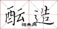 黄华生酝造楷书怎么写