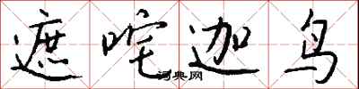 钱沛云遮咤迦鸟行书怎么写